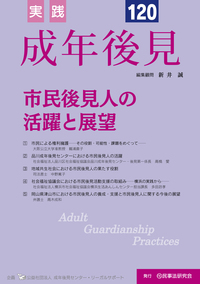 実践 成年後見 No.114【特集】精神保健福祉法改正と後見実務 - 民事法