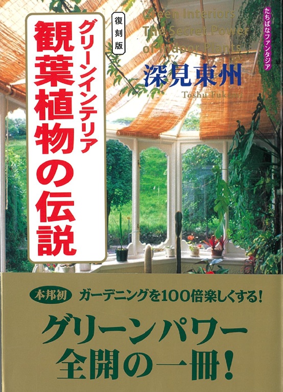 深見 東州 - TTJ・たちばな出版
