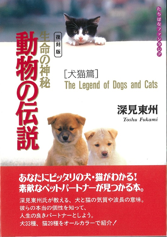 深見 東州 - TTJ・たちばな出版