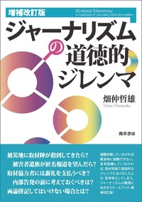 増補改訂版 ジャーナリズムの道徳的ジレンマ - 株式会社 勁草書房