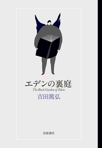 エデンの裏庭／吉田 篤弘｜人文・社会科学書 - 岩波書店