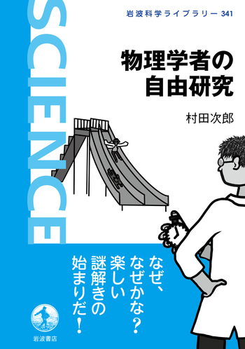 物理学者の自由研究／村田 次郎｜岩波科学ライブラリー - 岩波書店