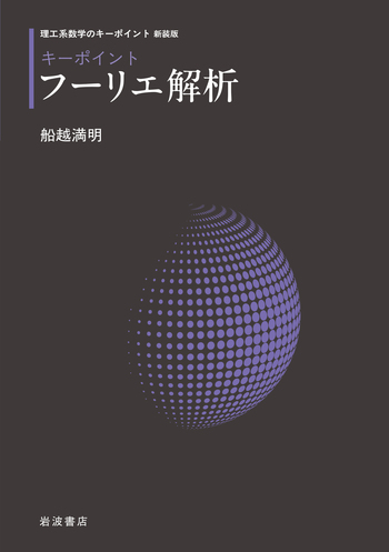 キーポイント フーリエ解析／船越 満明｜理工系数学のキーポイント