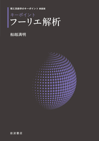 キーポイント　フーリエ解析