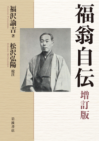福沢 諭吉 - 岩波書店