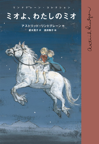 ミオよ,わたしのミオ 菱木晃子 酒井駒子 直筆イラスト入りサイン本 未開封品 ミオよ、わたしのミオ／アストリッド・リンドグレーン, 菱木 晃子