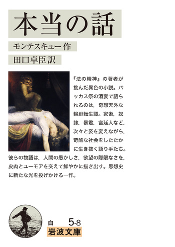 本当の話／モンテスキュー, 田口 卓臣｜岩波文庫 - 岩波書店