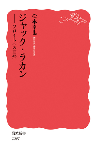 ジャック・ラカン／松本 卓也｜岩波新書 - 岩波書店
