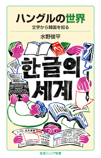 ハングルの世界／水野 俊平｜岩波ジュニア新書 - 岩波書店