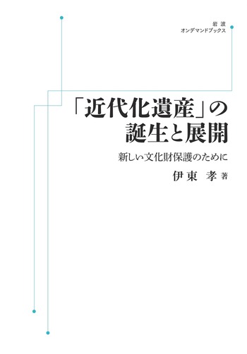 「近代化遺産」の誕生と展開/伊東 孝|岩波オンデマンドブックス - 岩波書店