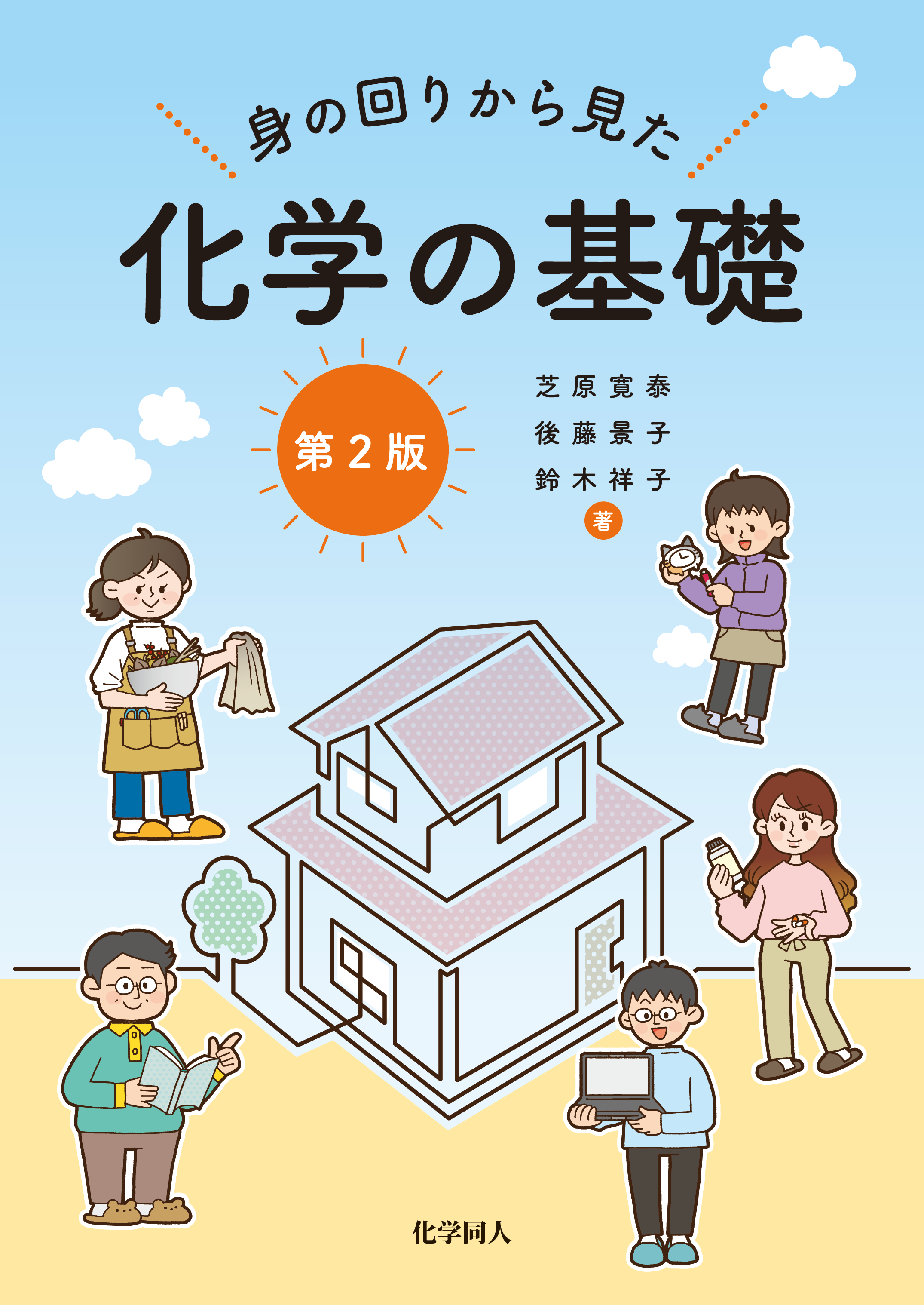 身の回りから見た化学の基礎（第2版） - 株式会社 化学同人
