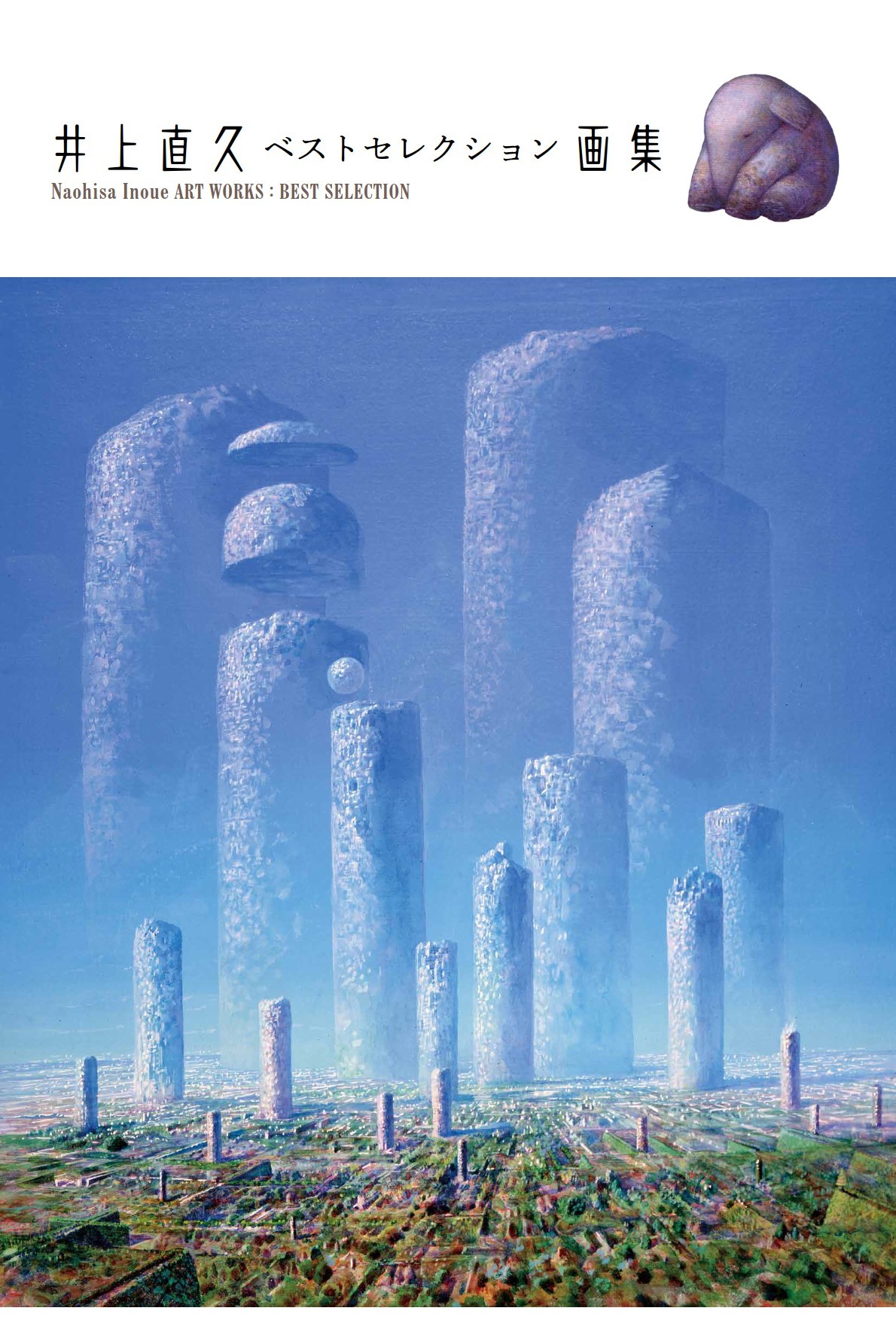 井上直久 ベストセレクション画集