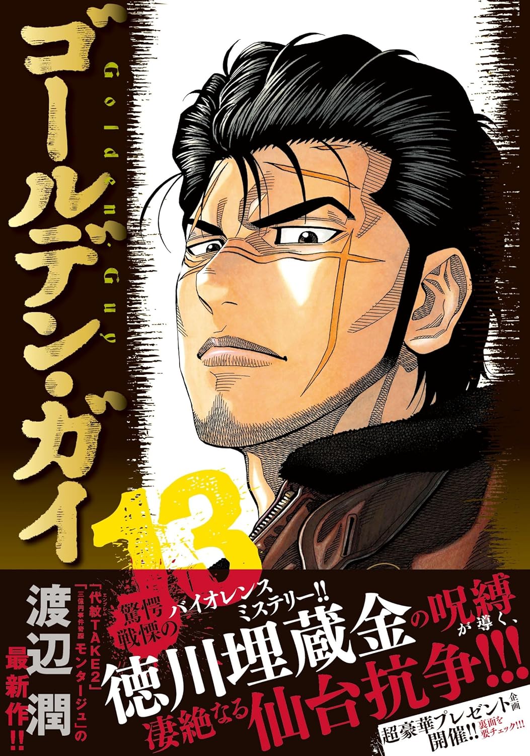 ゴールデン・ガイ