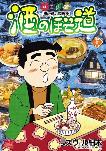 酒のほそ道