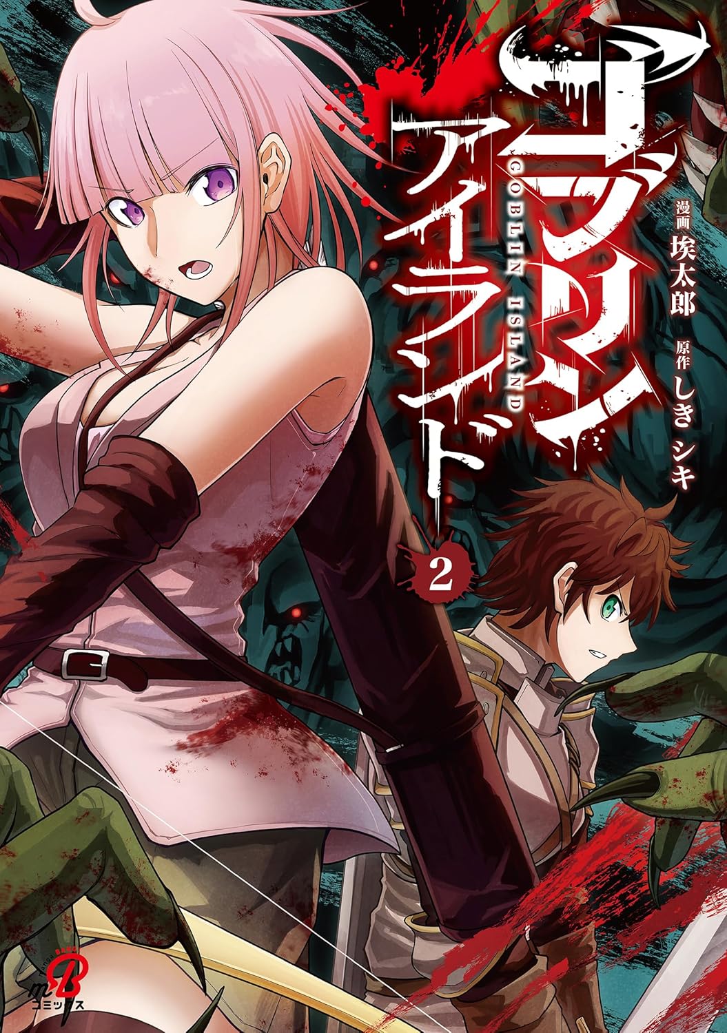 ゴブリンアイランド - 株式会社日本文芸社