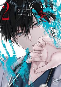 藍沢響は笑わない