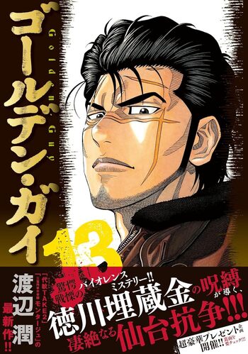 ゴールデン・ガイ - 株式会社日本文芸社