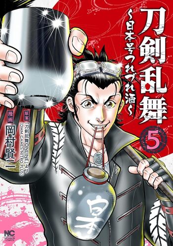 刀剣乱舞～日本号つれづれ酒～ - 株式会社日本文芸社