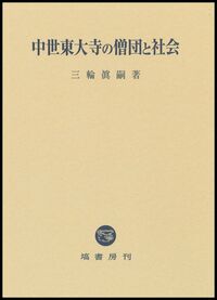 中世に於ける社会と社寺の関係 日本古代中世の社会と宗教 | 宮﨑 健司 |本 | 通販 | Amazon