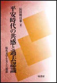 日本書紀研究 第36冊 - 塙書房 国語・国文学／歴史・民俗／哲学・思想