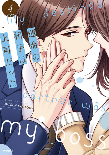 運命の相手は上司だった - 株式会社MUGENUP MUGENUPBOOKS
