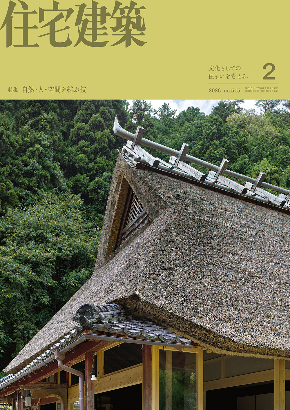 住宅建築 No.515（2026年02月号） - 建築資料研究社 BOOKS & MAGAZINES