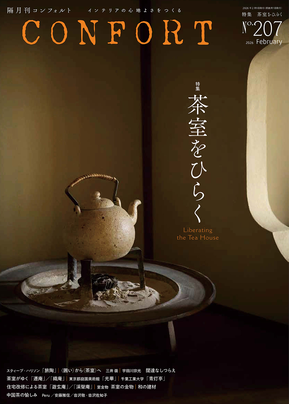 CONFORT No.207（2026年02月号） - 建築資料研究社 BOOKS & MAGAZINES
