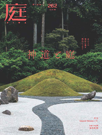 庭 No.261（2025年11月号） - 建築資料研究社 BOOKS & MAGAZINES
