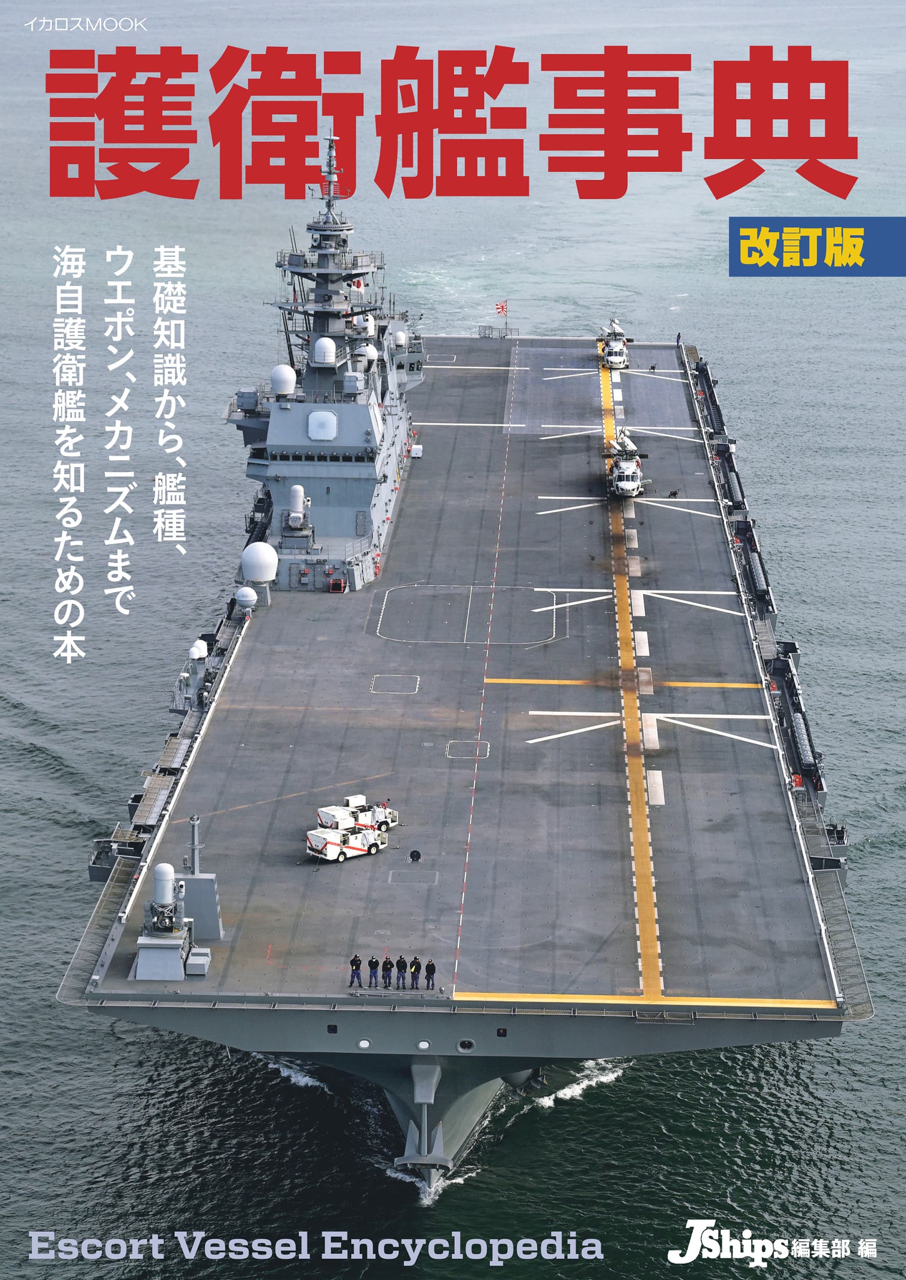 護衛艦事典 改訂版 - イカロス出版 イカロス出版の本