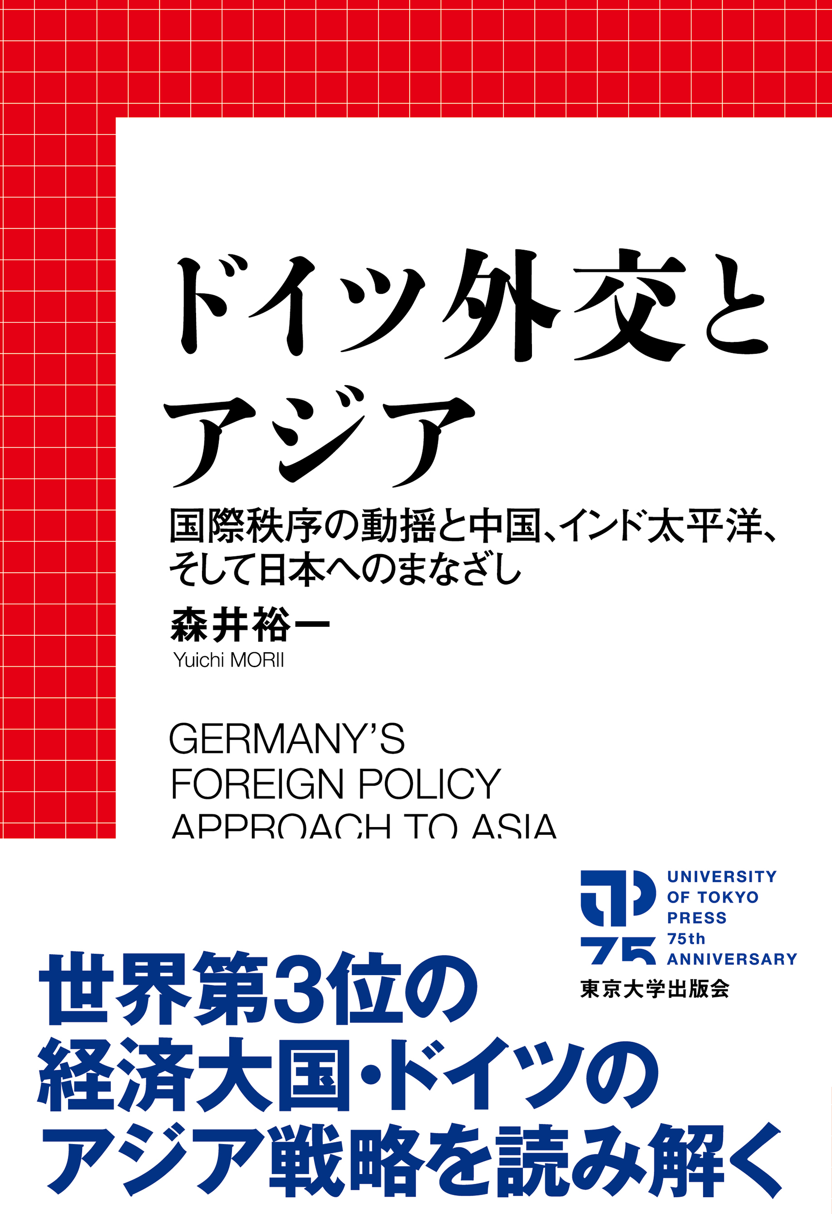 ドイツ外交とアジア - 東京大学出版会