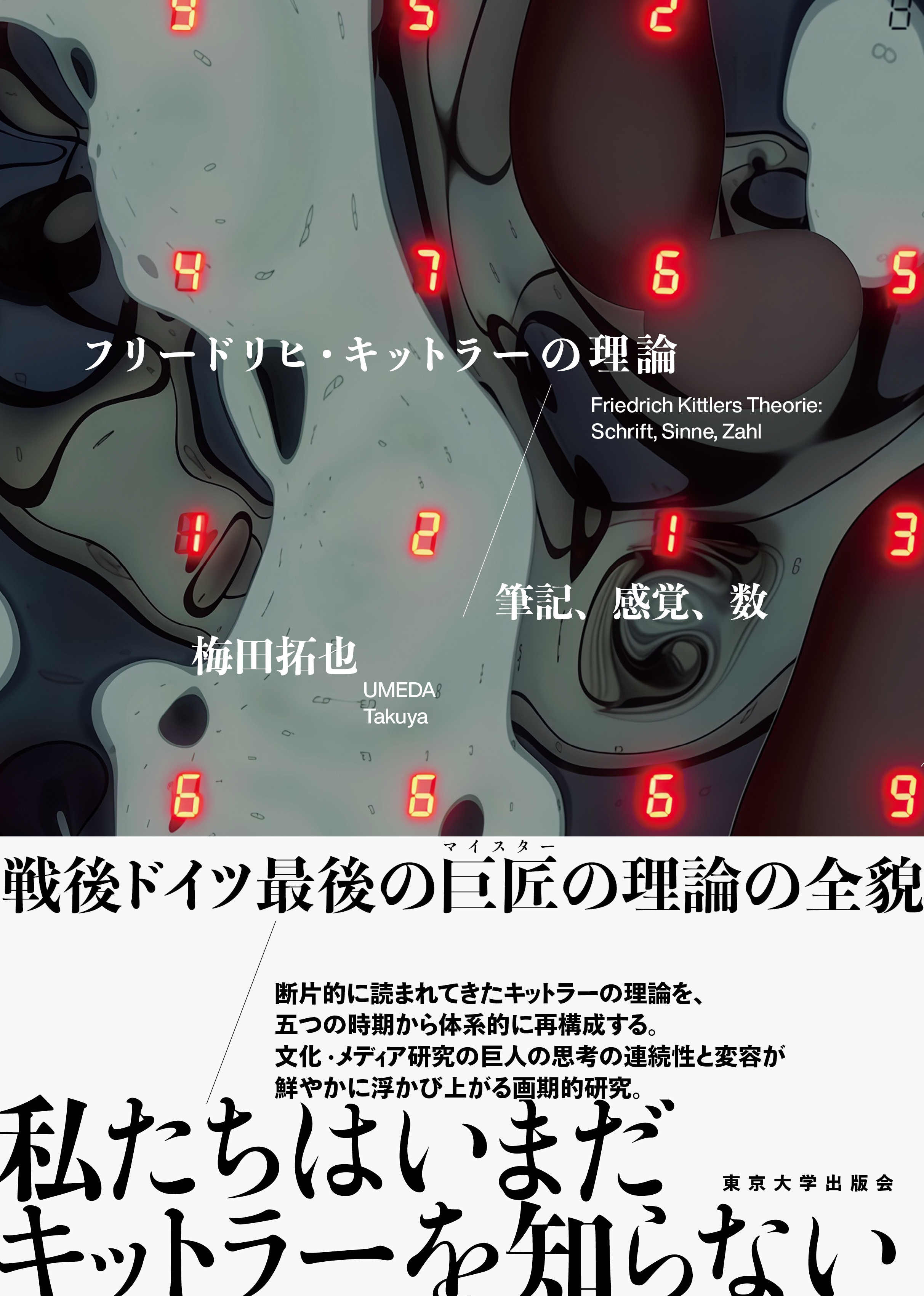 フリードリヒ・キットラーの理論 - 東京大学出版会