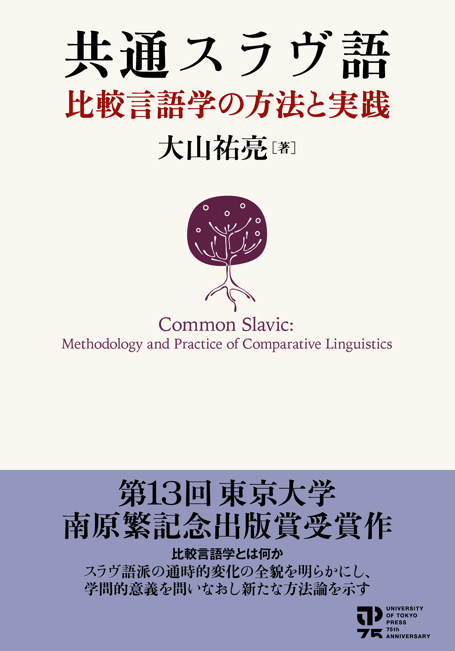 共通スラヴ語音韻論概説 共通スラヴ語 - 東京大学出版会