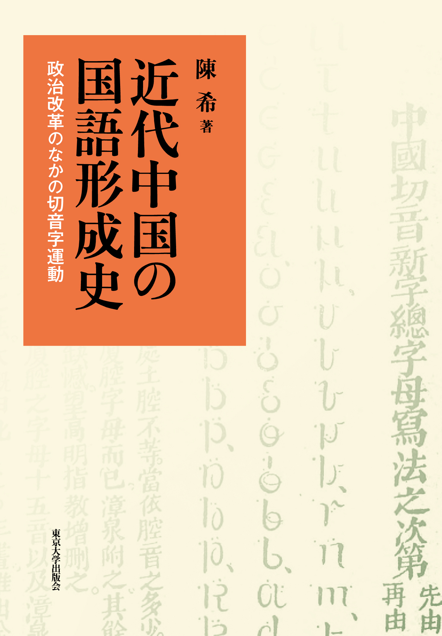 近代中国の国語形成史 - 東京大学出版会