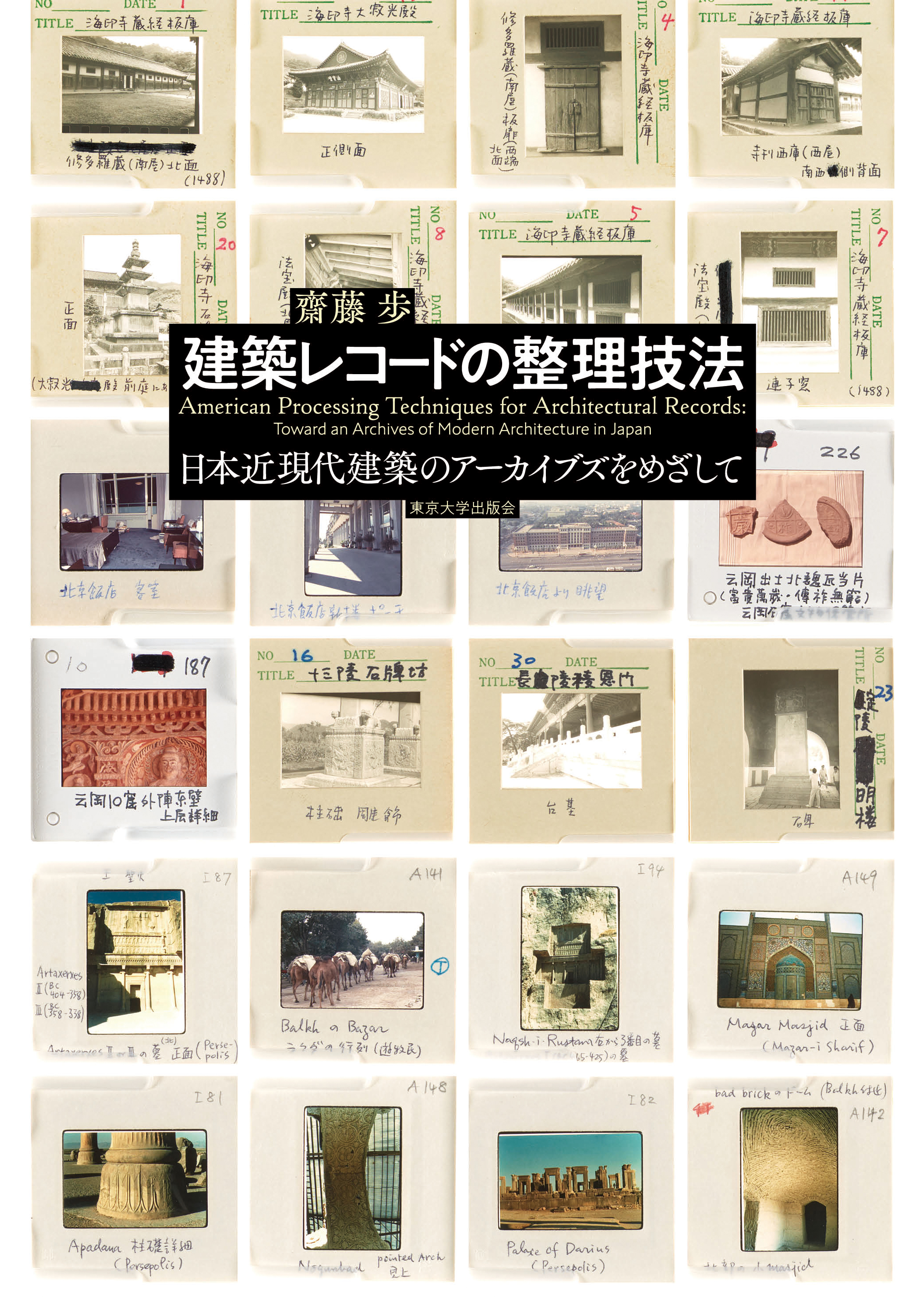 建築レコードの整理技法 - 東京大学出版会