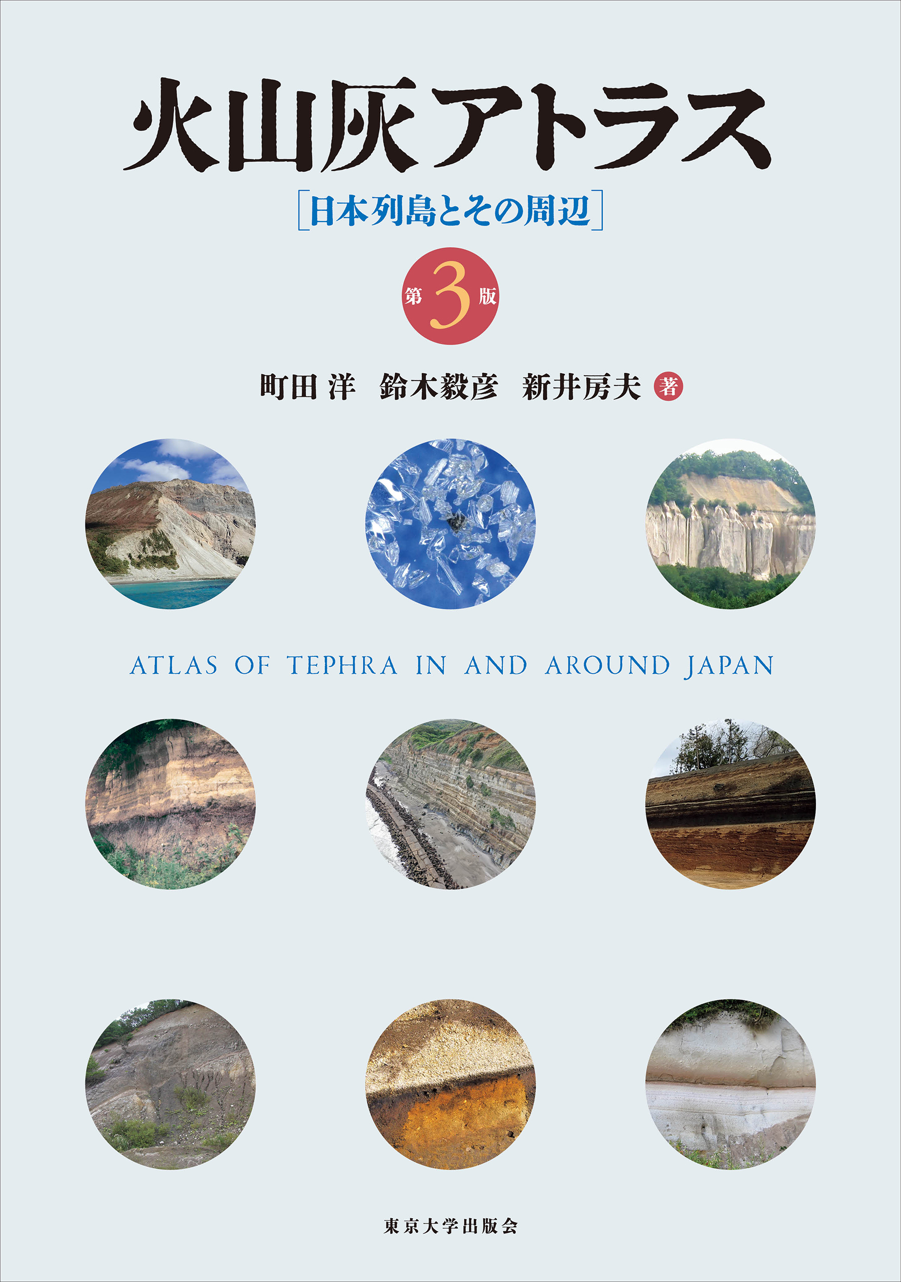 火山灰アトラス 第3版 - 東京大学出版会