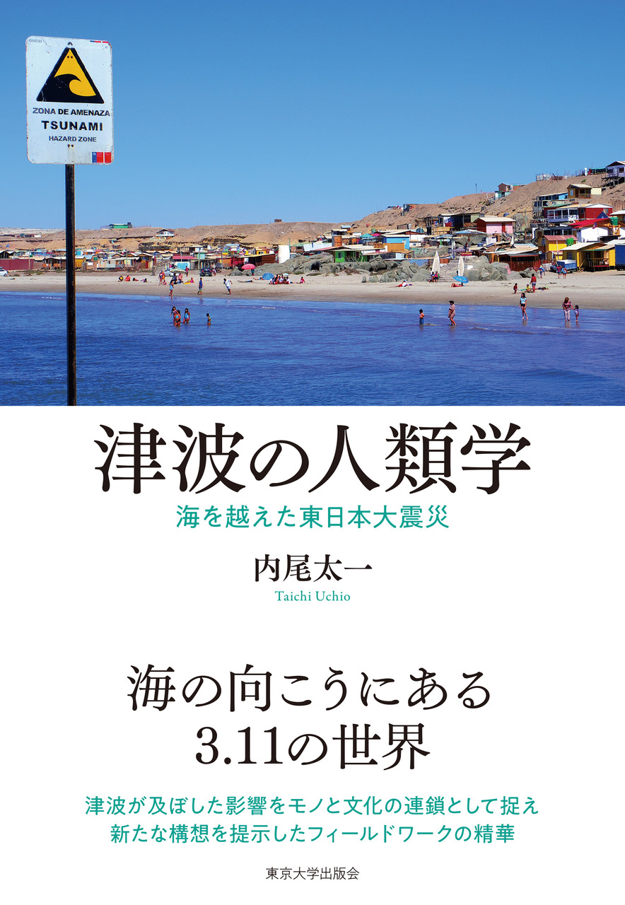 津波の人類学 - 東京大学出版会