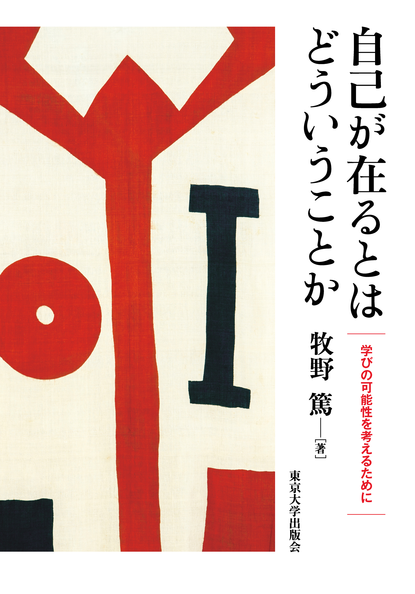 枢密院会議議事録 第９３巻/東京大学出版会/枢密院（単行本） 自己が在るとはどういうことか - 東京大学出版会