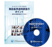 施設基準パーフェクトブック 2024年度版 - 株式会社産労総合研究所出版