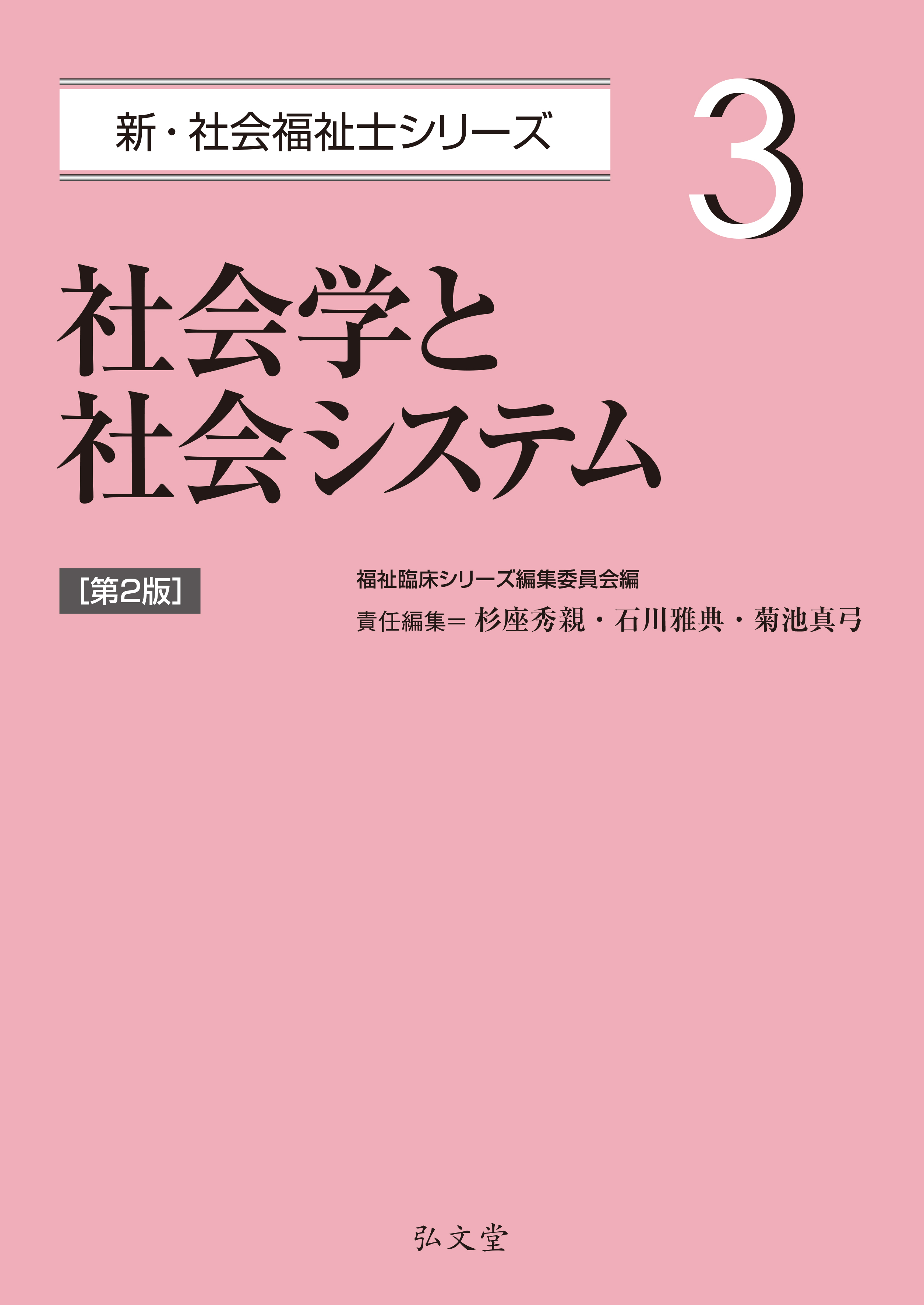 新・社会福祉シリーズ 弘文堂 医学概論 (新・社会福祉士シリーズ 1) | 福祉臨床シリーズ編集委員会