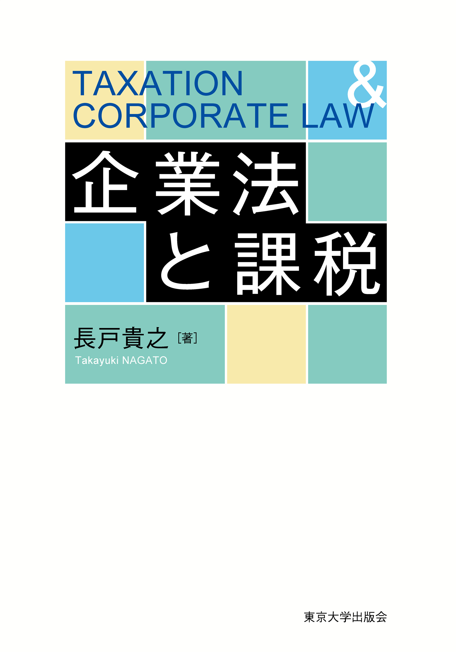 企業法と課税 - 東京大学出版会