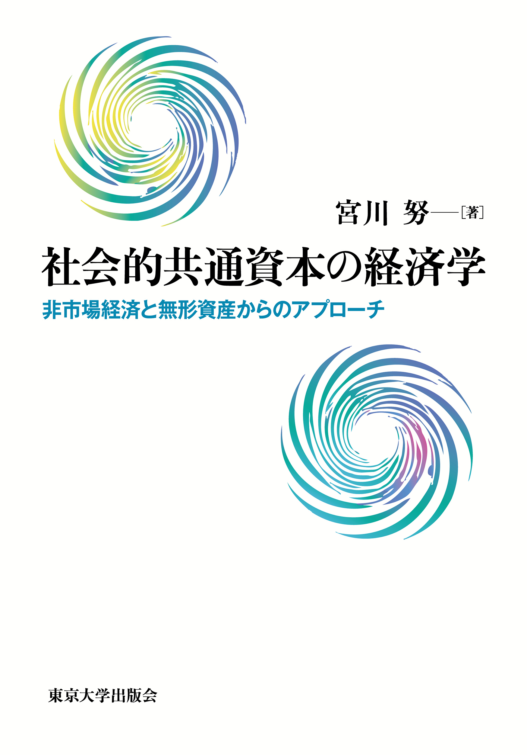 【中古】 制度資本の経済学/東京大学出版会/宇沢弘文 社会的共通資本の経済学 - 東京大学出版会