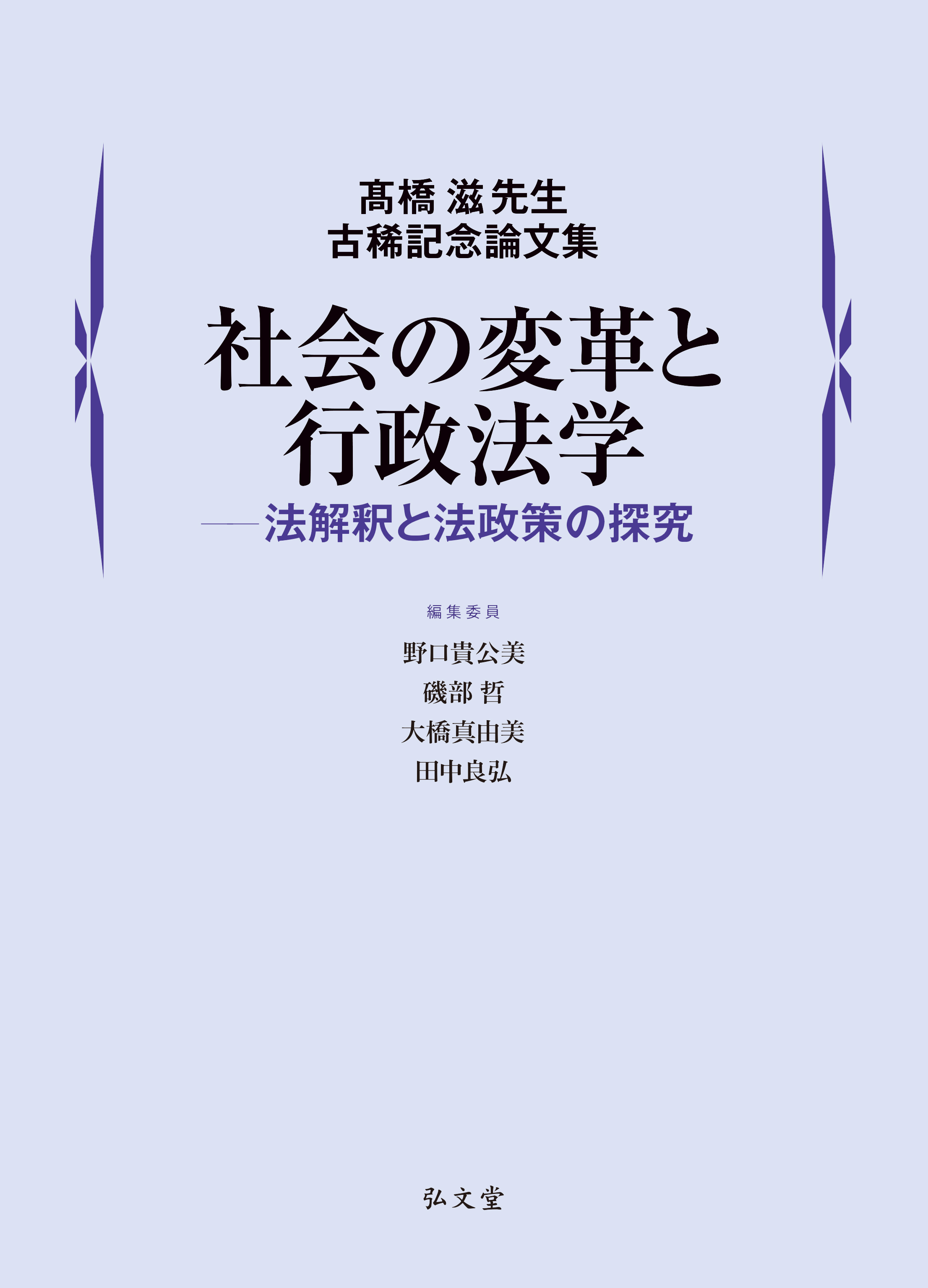 社会の変革と行政法学―法解釈と法政策の探究 - 弘文堂
