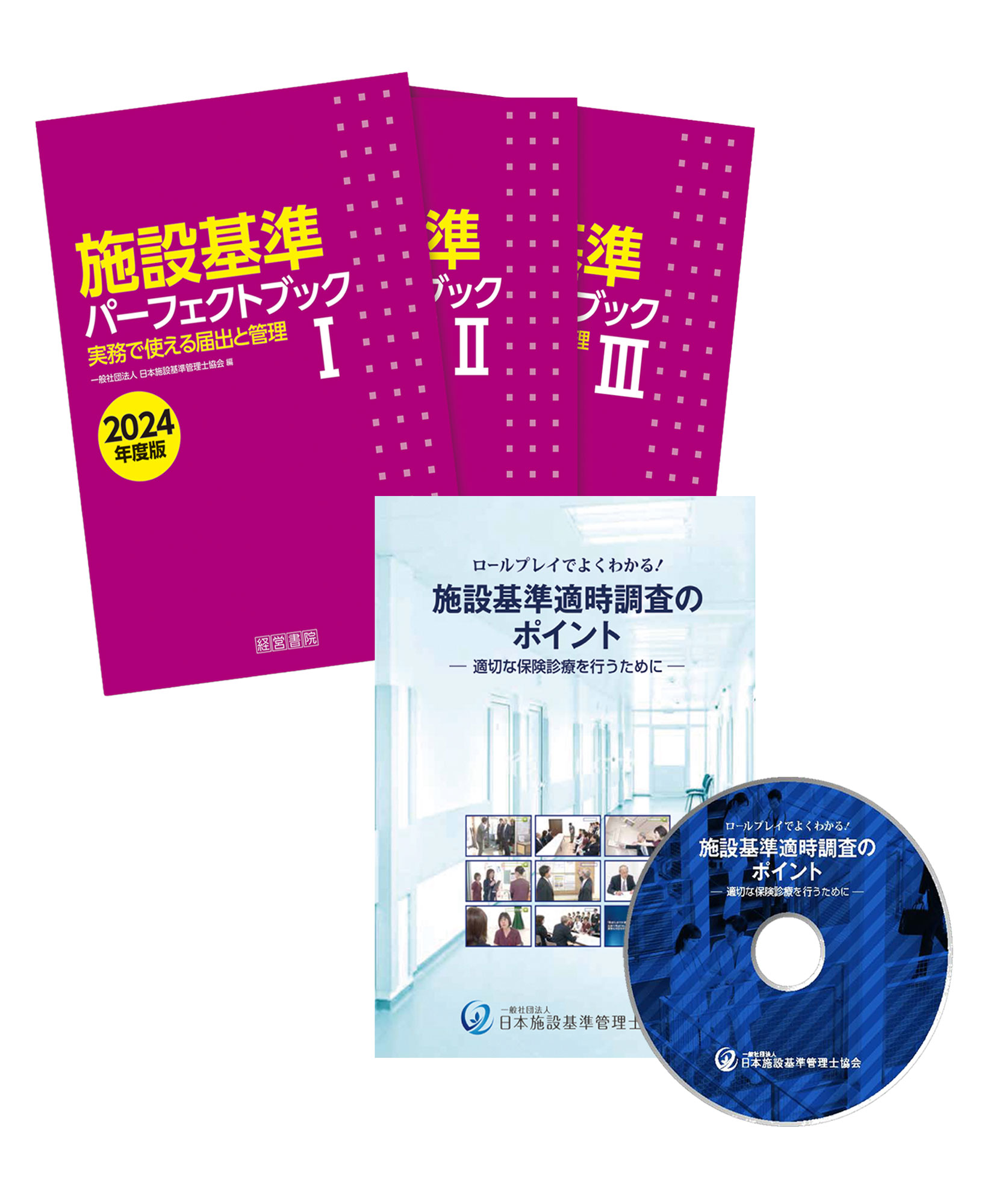 施設基準［DVD＆本］セット