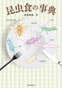 昆虫食の事典 - 株式会社 東京堂出版 限りなく広がる知識の世界 ―創業