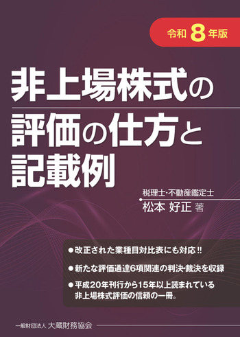 非上場株式の評価の仕方と記載例（令和8年版） - 大蔵財務協会