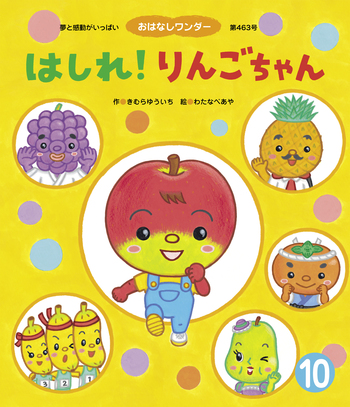 はしれ！りんごちゃん - 世界文化社グループ