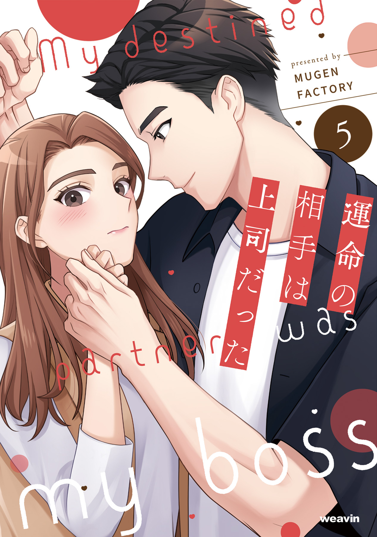運命の相手は上司だった - 株式会社MUGENUP MUGENUPBOOKS
