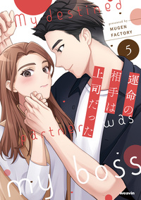 運命の相手は上司だった - 株式会社MUGENUP MUGENUPBOOKS