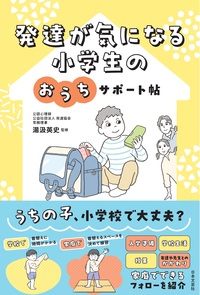 発達が気になる小学生のおうちサポート帖