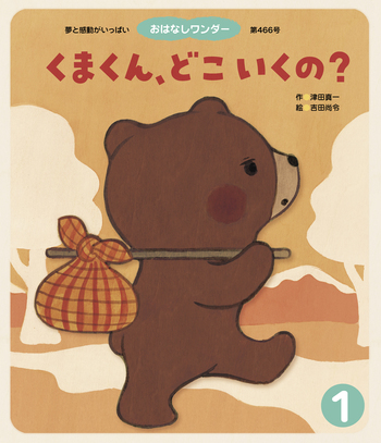 くまくん、どこいくの？ - 世界文化社グループ